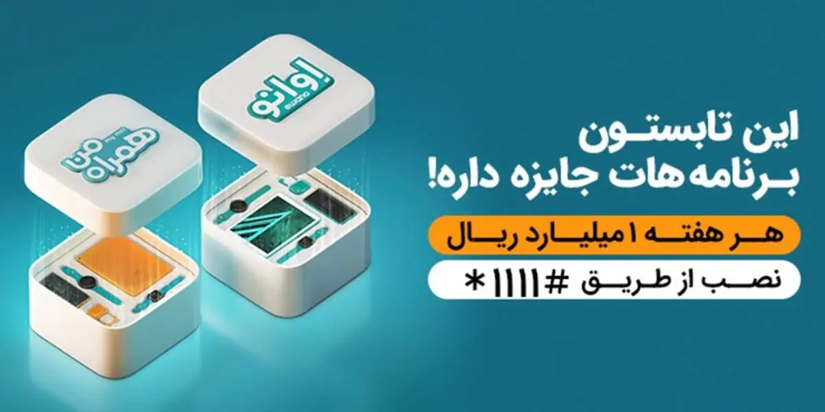 واکاوی دو اپلیکیشن "همراه من" و "اوانو" و پویش تابستانی آنها با جوایز میلیاردی!