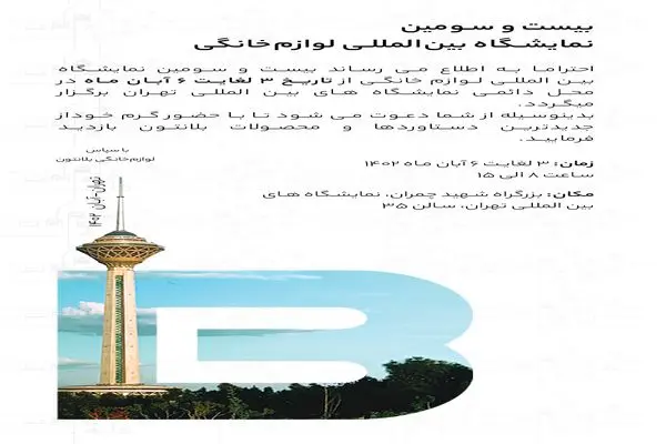 دعوتنامه/ غرفه "بلانتون" در نمایشگاه لوازم‌خانگی تهران