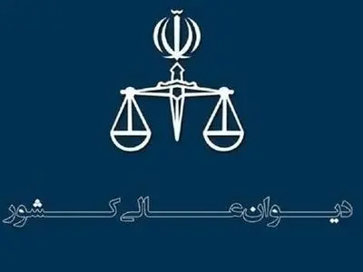 اعزام هیئت نظارت و بازرسی دیوان عالی کشور به خوزستان
