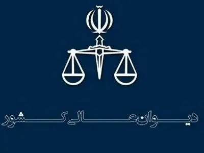 اعزام هیئت نظارت و بازرسی دیوان عالی کشور به خوزستان