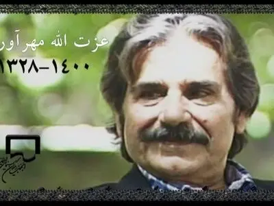 تسلیت انجمن بازیگران سینمای ایران به مناسبت درگذشت عزت الله مهرآوران