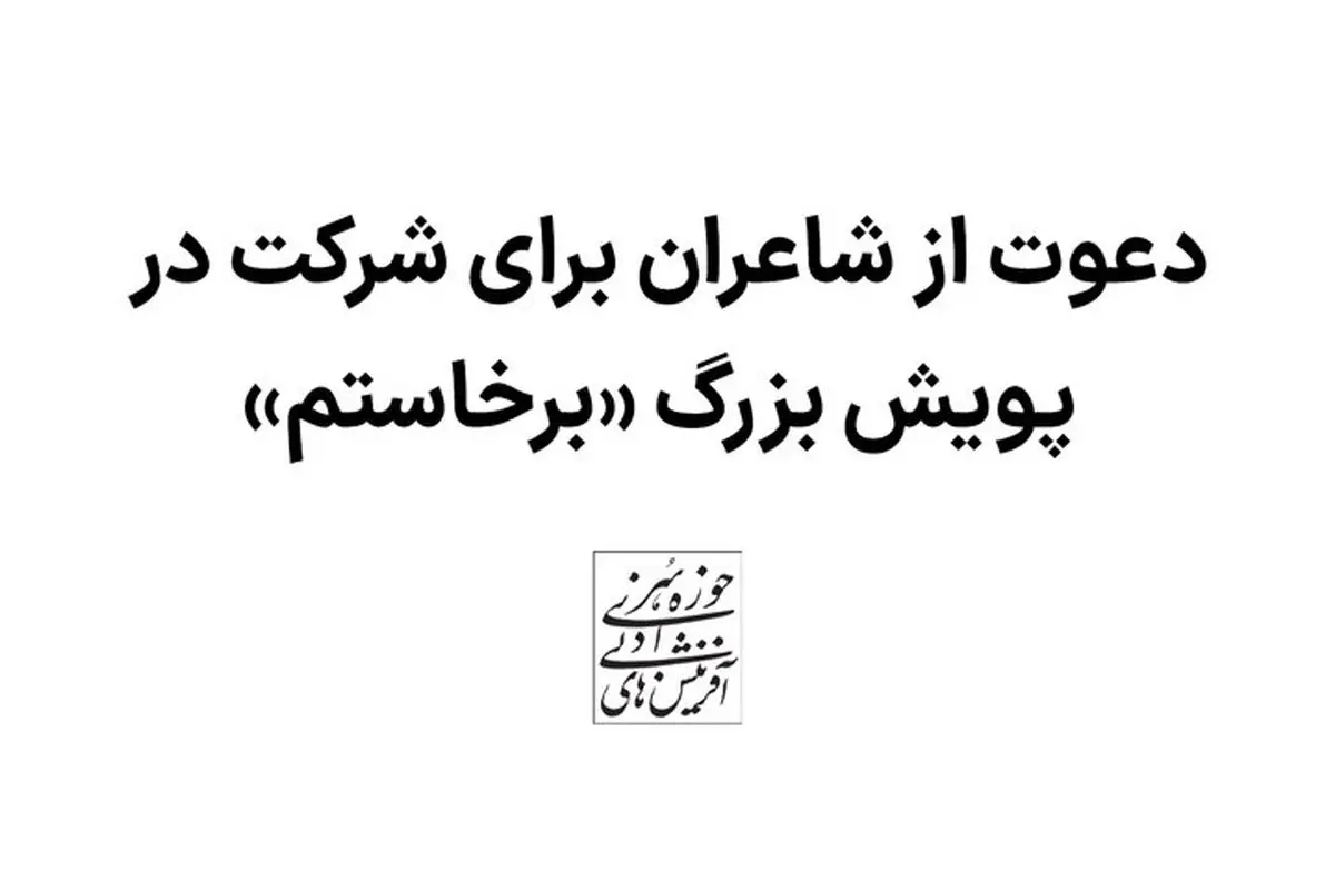 دعوت از شاعران برای شرکت در پویش بزرگ «برخاستم» 