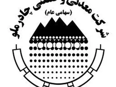 رادیوچاد شماره ۱۱ منتشر شد / از تقدیر مدیرعامل تا رشد ۲۰ درصدی تولید چادرملو