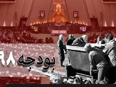 بودجه‌خوارها بازهم بودجه را بلعیدند/ کارگران و معلمان جایی در بودجه ۹۸ ندارند/ بودجه‌ای که تامین اجتماعی را تصرف می‌کند  