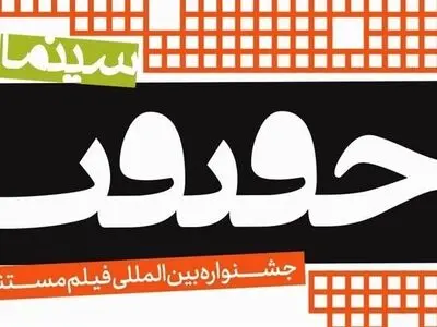 چه فیلم‌هایی در اولین روز جشنواره «سینما حقیقت» اکران می‌شوند؟ 