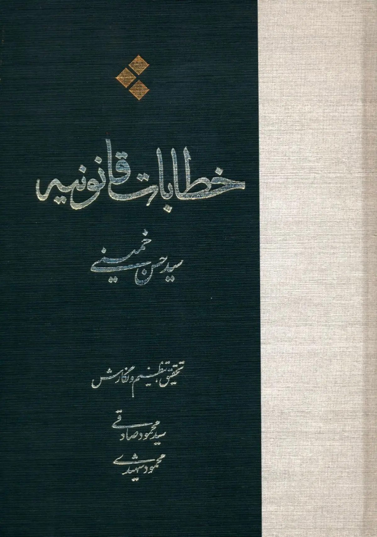 انتشار خطابات قانونیه نوشته حجت‌الاسلام سیدحسن خمینی