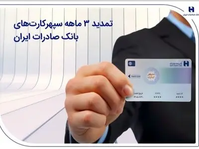 تمدید 3 ماهه سپهرکارت‌های بانک صادرات ایران
