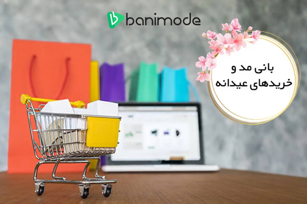 حراج ویژه خرید لباس عید تا 100 درصد تخفیف!