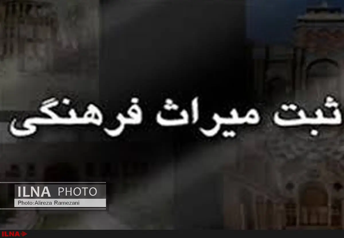 ثبت میراث فرهنگی در فهرست ملی، اقدامی صوری یا تلاش برای نجات آثار