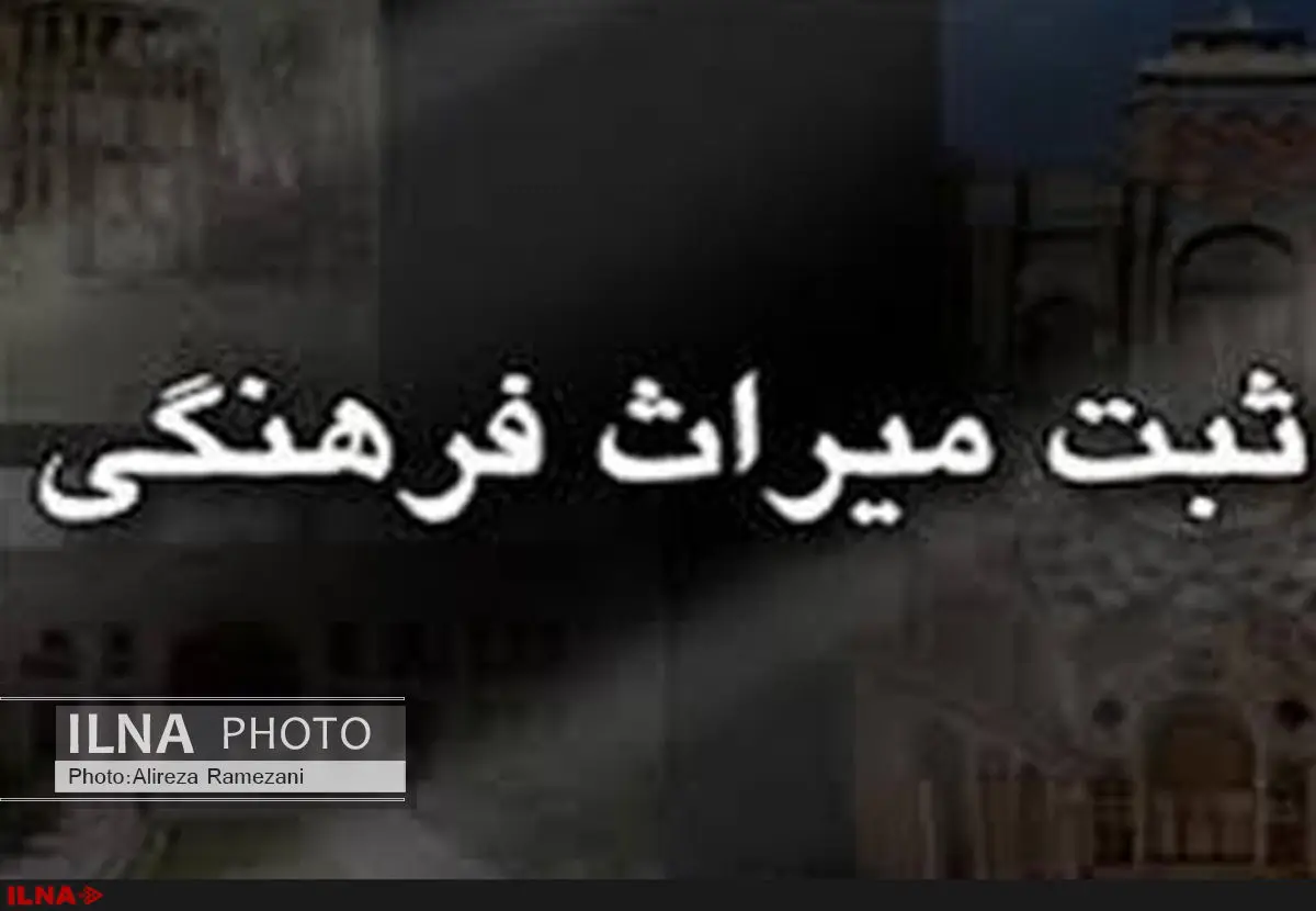 ثبت میراث فرهنگی در فهرست ملی، اقدامی صوری یا تلاش برای نجات آثار