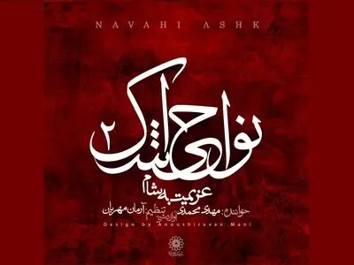 «عزیمت به شام»، سوگواره‌ای برای اصحاب امام حسین (ع)+صوت و فیلم