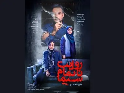 اکران «روایت ناتمام سیما» از ۱۳ تیرماه