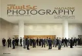 شماره جدید «فصلنامه عکاسی» منتشر شد