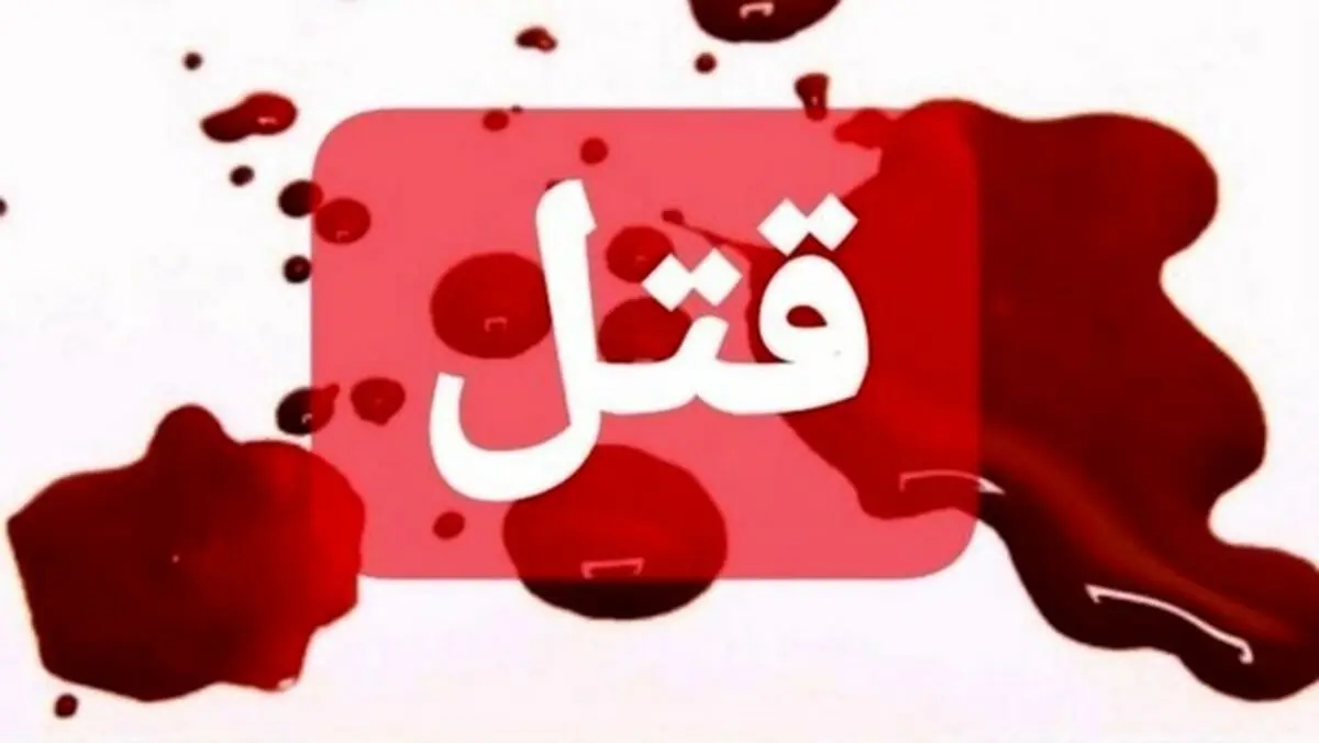 دستگیری قاتل در کرمانشاه 2 ساعت پس از ارتکاب جنایت