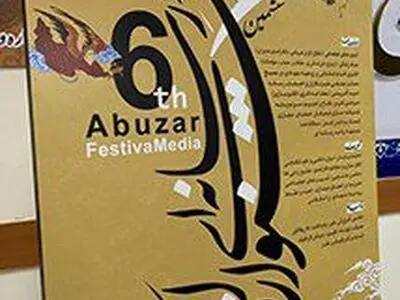 مهلت ارسال آثار به ششمین جشنواره ابوذر البرز، تمدید شد