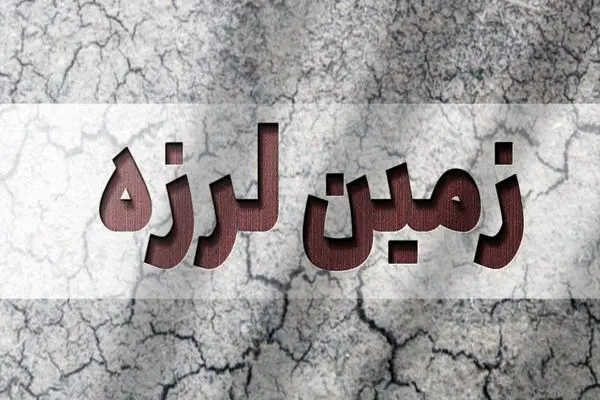 زمین لرزه سلماس خسارتی نداشت