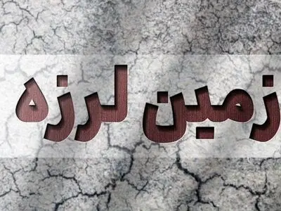 زمین لرزه سلماس خسارتی نداشت