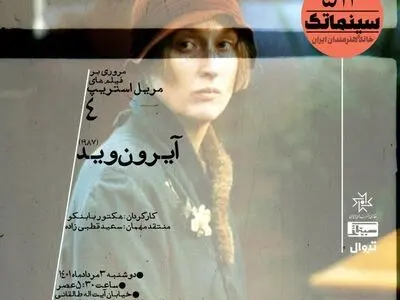 نمایش «آیرون وید» مریل استریپ در خانه هنرمندان