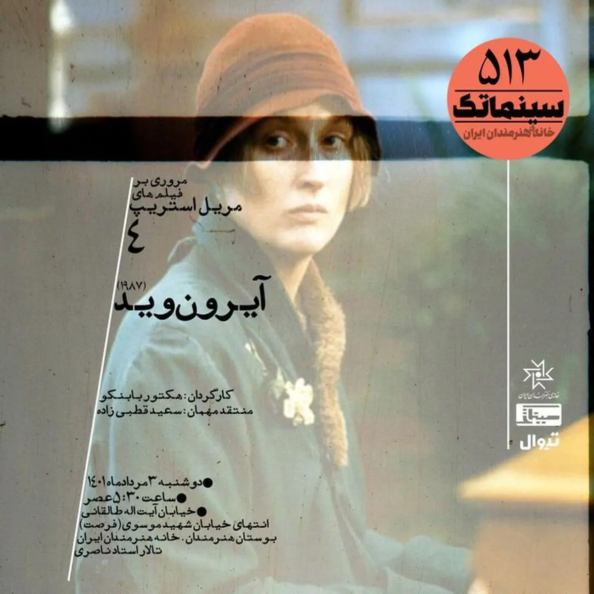 نمایش «آیرون وید» مریل استریپ در خانه هنرمندان