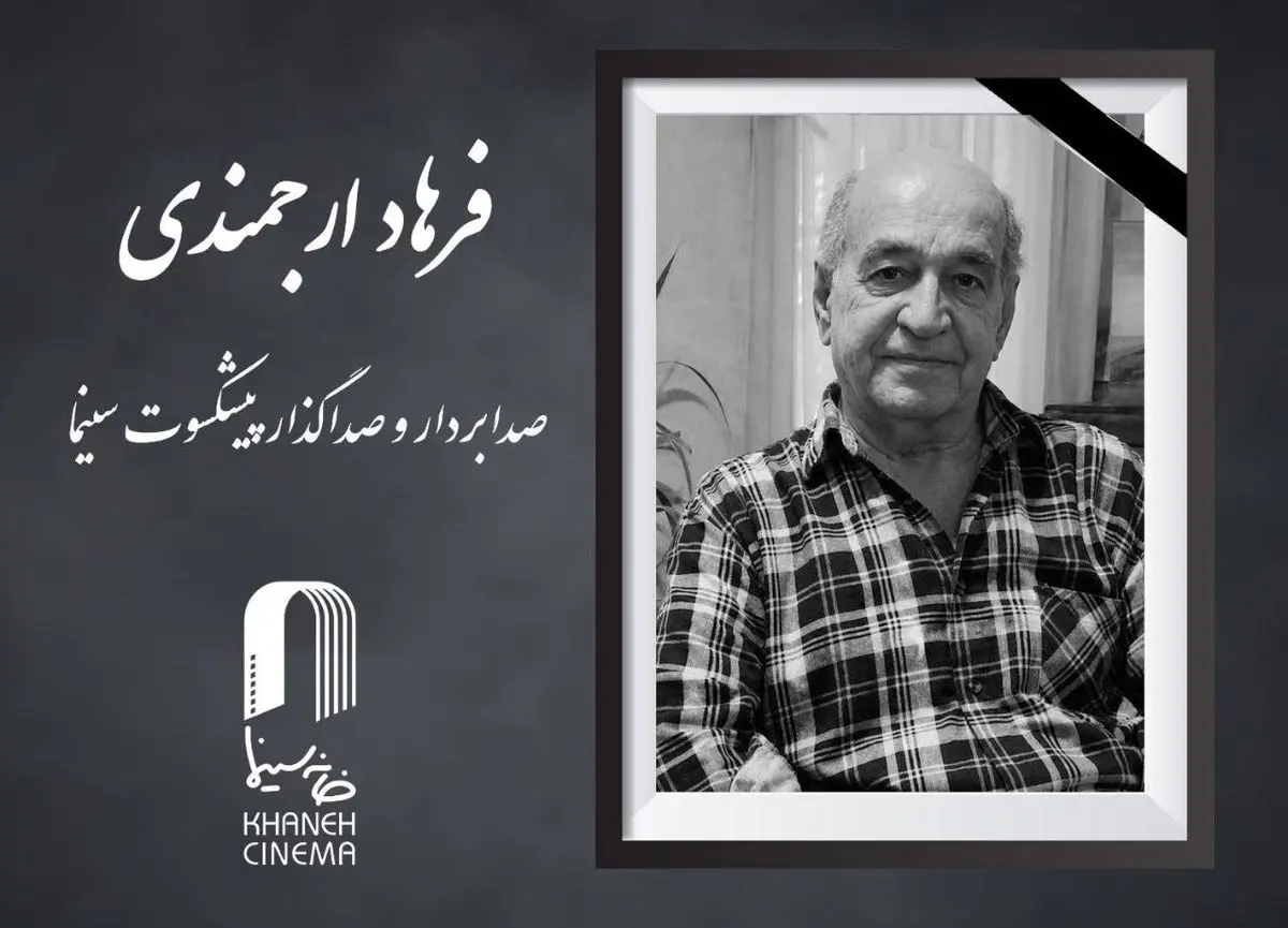فرهاد ارجمندی درگذشت
