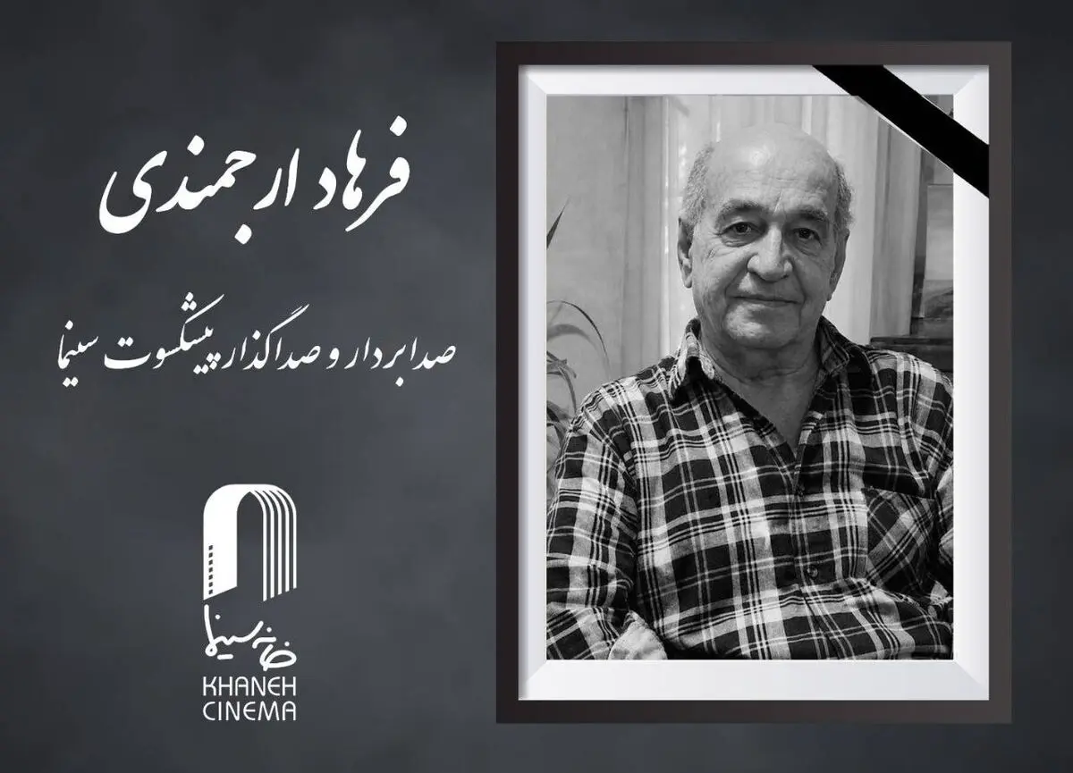 فرهاد ارجمندی درگذشت