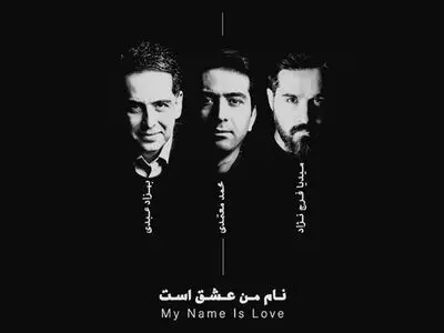 آلبوم تازه صدای محمد معتمدی اسفند منتشر می‌شود