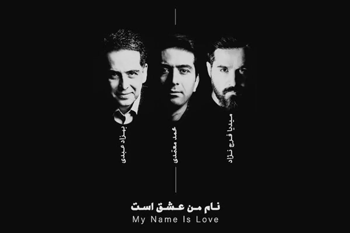 آلبوم تازه صدای محمد معتمدی اسفند منتشر می‌شود