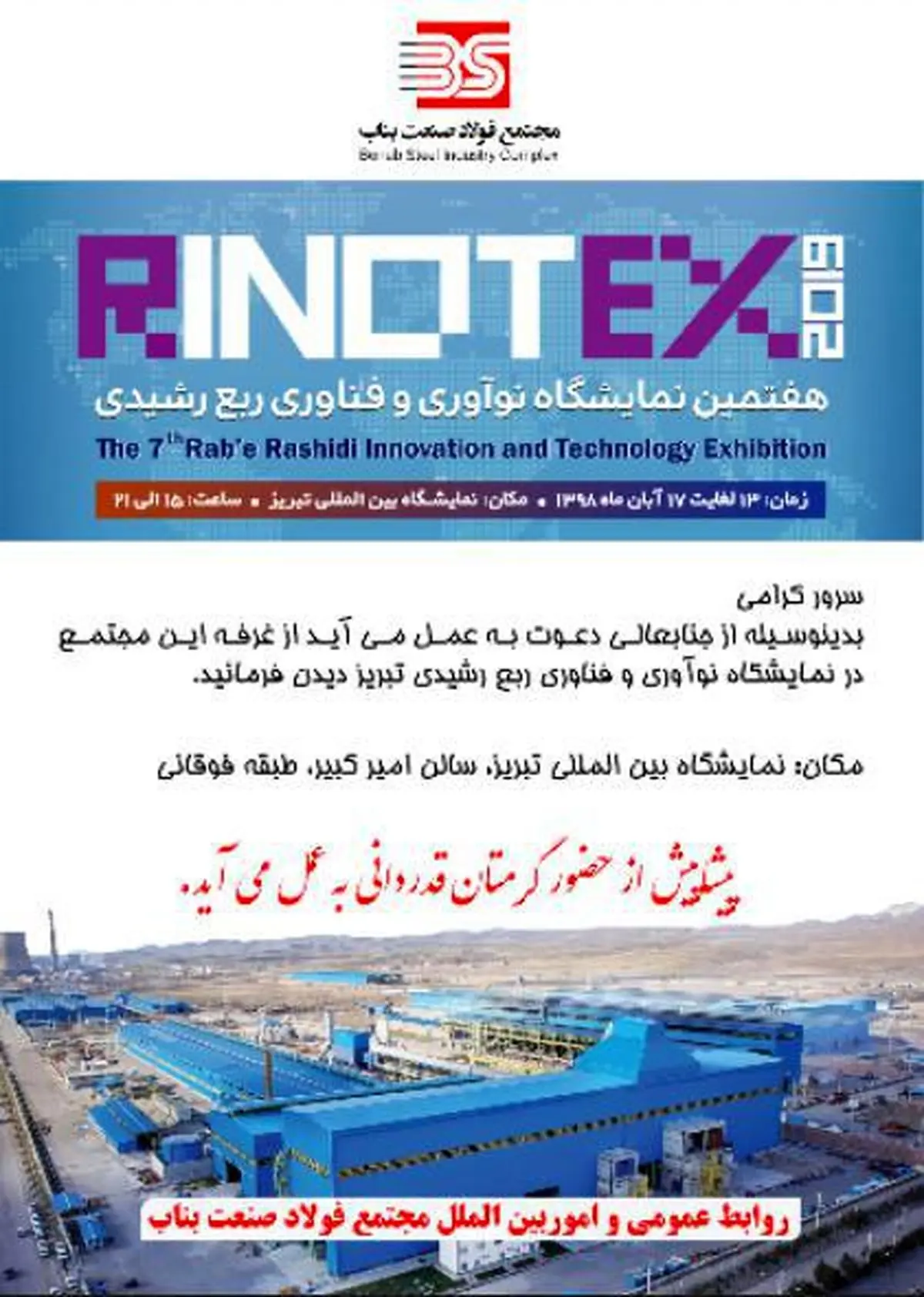 حضور مجتمع فولاد صنعت بناب در هفتمین نمایشگاه بین المللی  RINOTEX