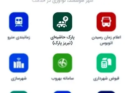 امکان پرداخت هزینه پارک حاشیه‌ای تبریز از طریق «تبریزاپ» فراهم شد