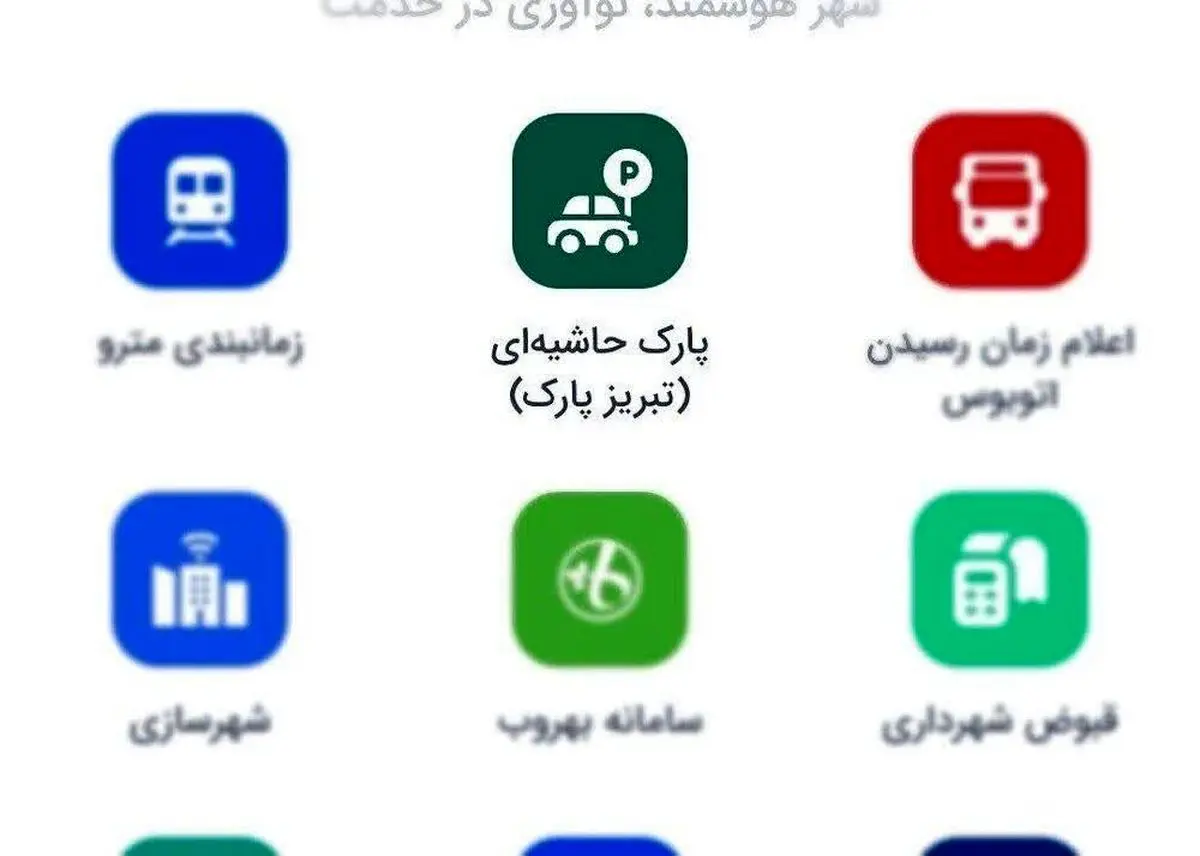 امکان پرداخت هزینه پارک حاشیه‌ای تبریز از طریق «تبریزاپ» فراهم شد