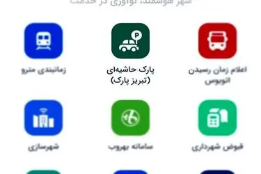 امکان پرداخت هزینه پارک حاشیه‌ای تبریز از طریق «تبریزاپ» فراهم شد