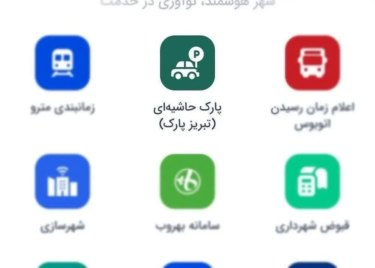 امکان پرداخت هزینه پارک حاشیه‌ای تبریز از طریق «تبریزاپ» فراهم شد