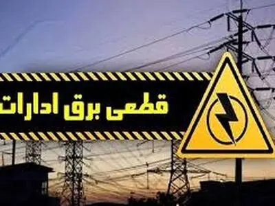 هشدار بدمصرفی برق به ١٠ اداره و سازمان دولتی و عمومی