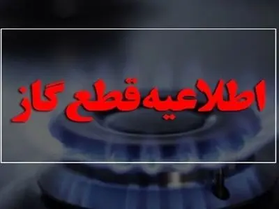 گاز برخی محلات کرمانشاه فردا سه‌شنبه قطع می‌شود