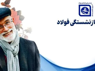 آغاز پرداخت وام ۵۰ میلیون تومانی برای بازنشستگان فولاد