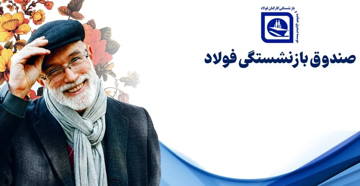 آغاز پرداخت وام ۵۰ میلیون تومانی برای بازنشستگان فولاد