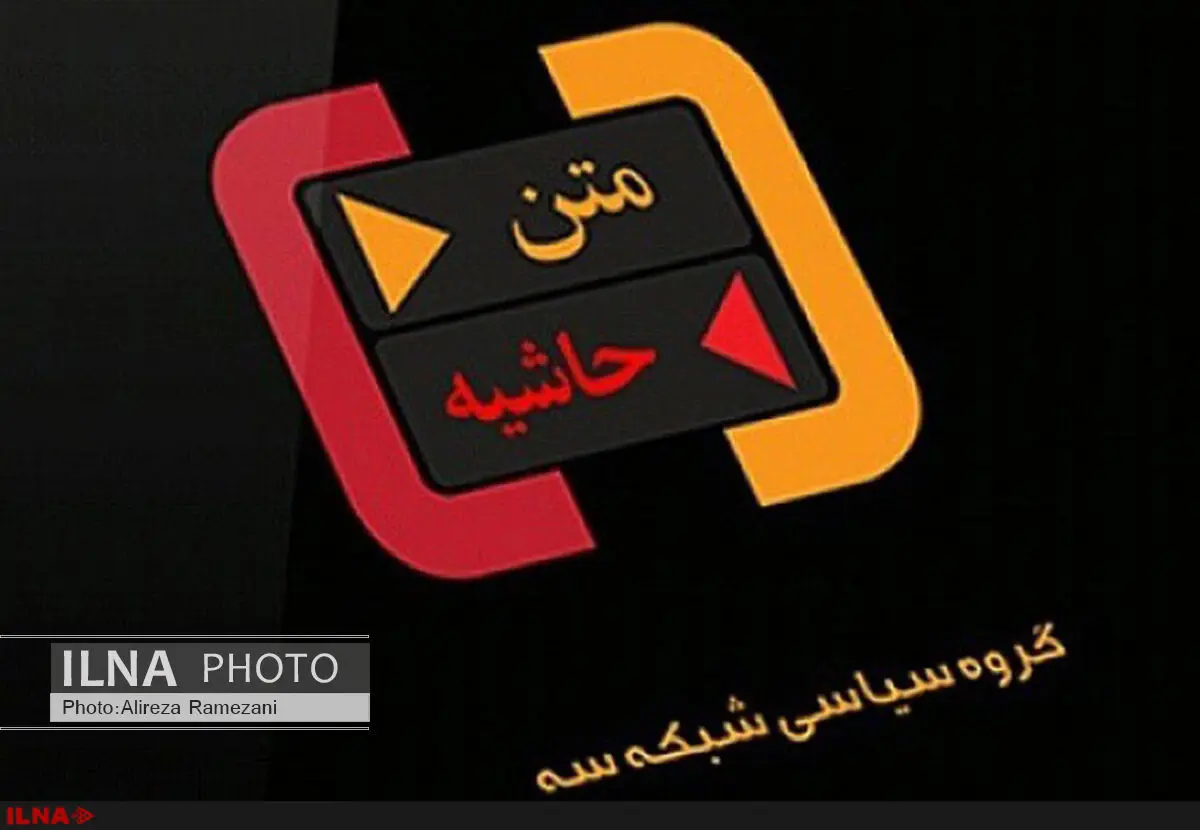 بررسی نحوه بررسی صلاحیت‌های شورای نگهبان امشب در شبکه سه