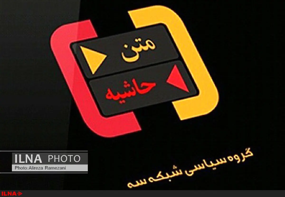 بررسی نحوه بررسی صلاحیت‌های شورای نگهبان امشب در شبکه سه