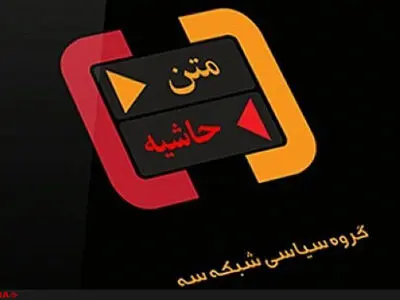 بررسی نحوه بررسی صلاحیت‌های شورای نگهبان امشب در شبکه سه