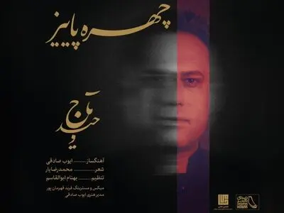 آغاز فصل جدید کاری وحید تاج با انتشار یک قطعه+صوت