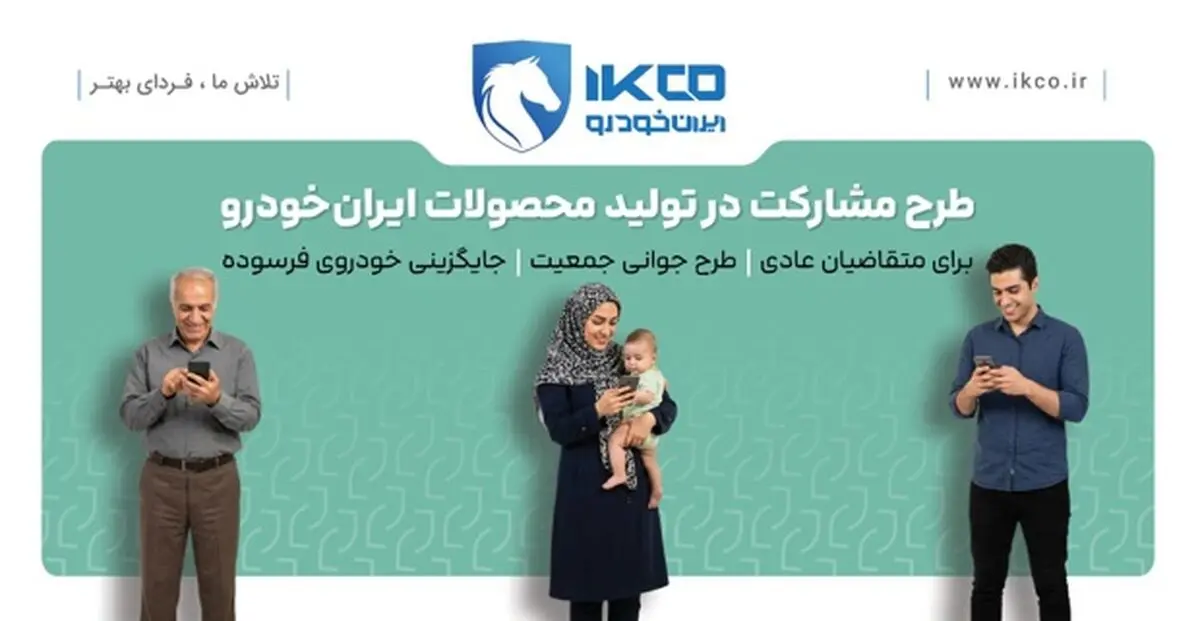 آخرین فرصت ثبت‌نام در طرح مشارکت در تولید ایران‌خودرو/ سامانه فروش تا ساعت ۱۷ شنبه فعال است