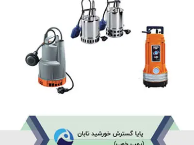  فروش انواع پمپ آب توسط پایا گسترش