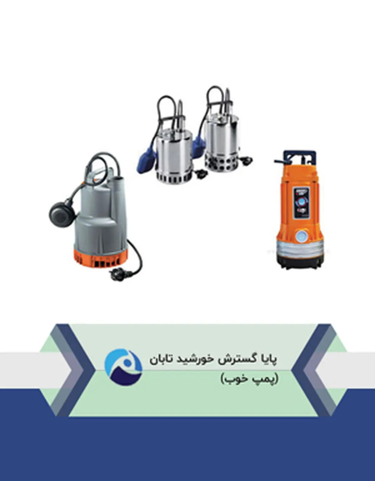  فروش انواع پمپ آب توسط پایا گسترش