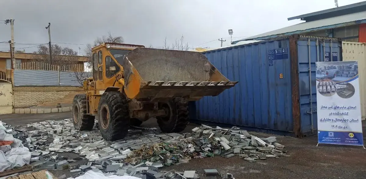 ۵۵۰ دستگاه ماینر غیر مجاز کشف شده در استان چهارمحال و بختیاری امحا شد