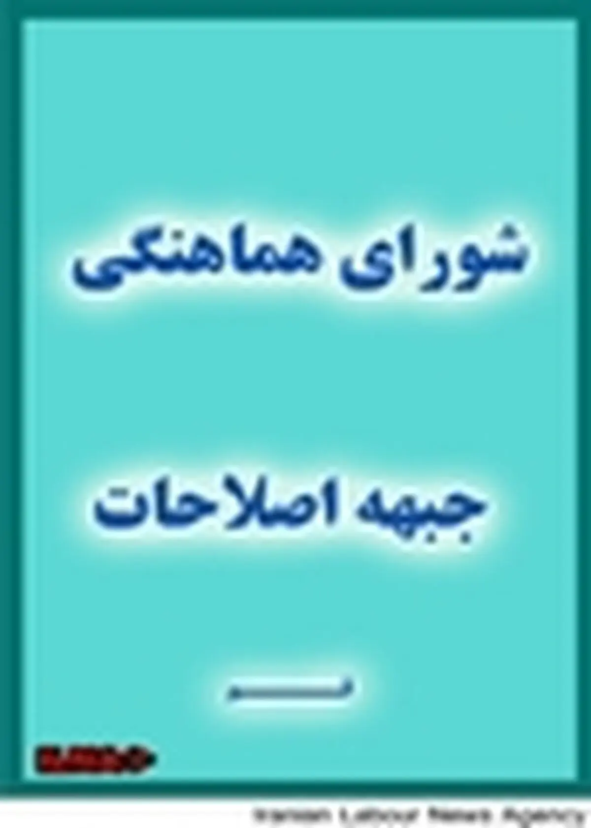 گزارش جلسه شورای هماهنگی جبهه اصلاحات قم با عارف