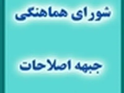 گزارش جلسه شورای هماهنگی جبهه اصلاحات قم با عارف