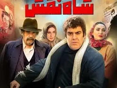 فـردین‌بـازی در فیلمـی کـه مینـی‌مـال هـم نیست چـه رسـد بـه شـاه‌نـقش!