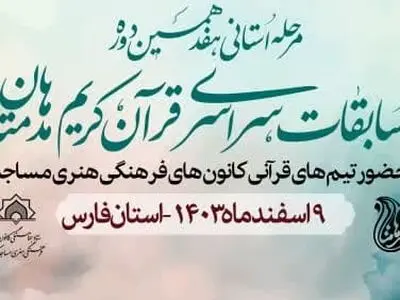 شیراز، میزبان مرحله استانی هفدهمین دوره مسابقات قرآنی «مدهامّتان» می‌شود