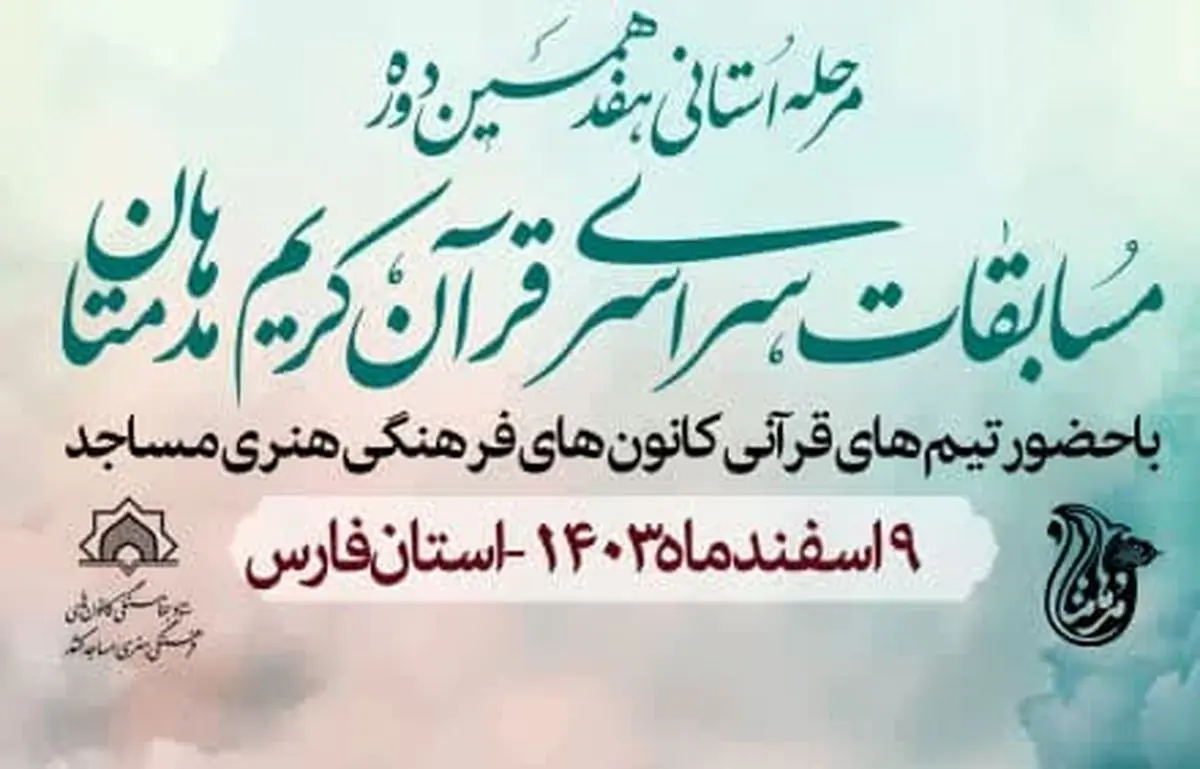 شیراز، میزبان مرحله استانی هفدهمین دوره مسابقات قرآنی «مدهامّتان» می‌شود