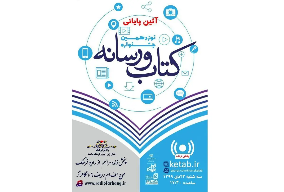 برگزاری اختتامیه جشنواره «کتاب و رسانه» با همکاری رادیو فرهنگ 
